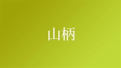 山 名字|「山」という名字（苗字）の読み方は？レア度や由来。